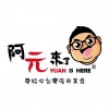 阿元來了 YUAN IS HERE