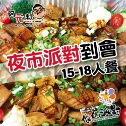 夜市派對到會｜15-18人餐｜台式到會｜阿元來了