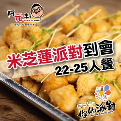 米芝蓮派對到會｜22-25人餐｜台式到會｜阿元來了